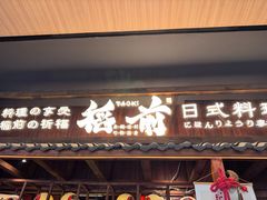 -稻前Taoki(方圆荟店)