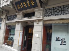 -武汉荣宝斋(中山大道店)
