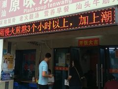 门面-原味汤粉王(老城店)