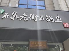 门面-鱼教头石泉老街石锅鱼(高新店)
