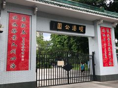 -晓港公园