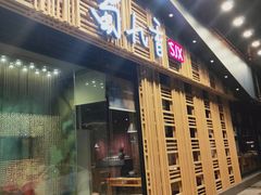 门面-蜀九香火锅(玉林店)