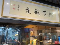 -广府乡下·饭庄(新港东路店)