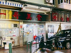 门面-一哥美食(总店)