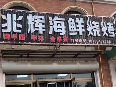 -兆辉木炭海鲜烧烤·海鲜小炒