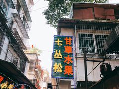 门面-老炳·七丛松甘草水果