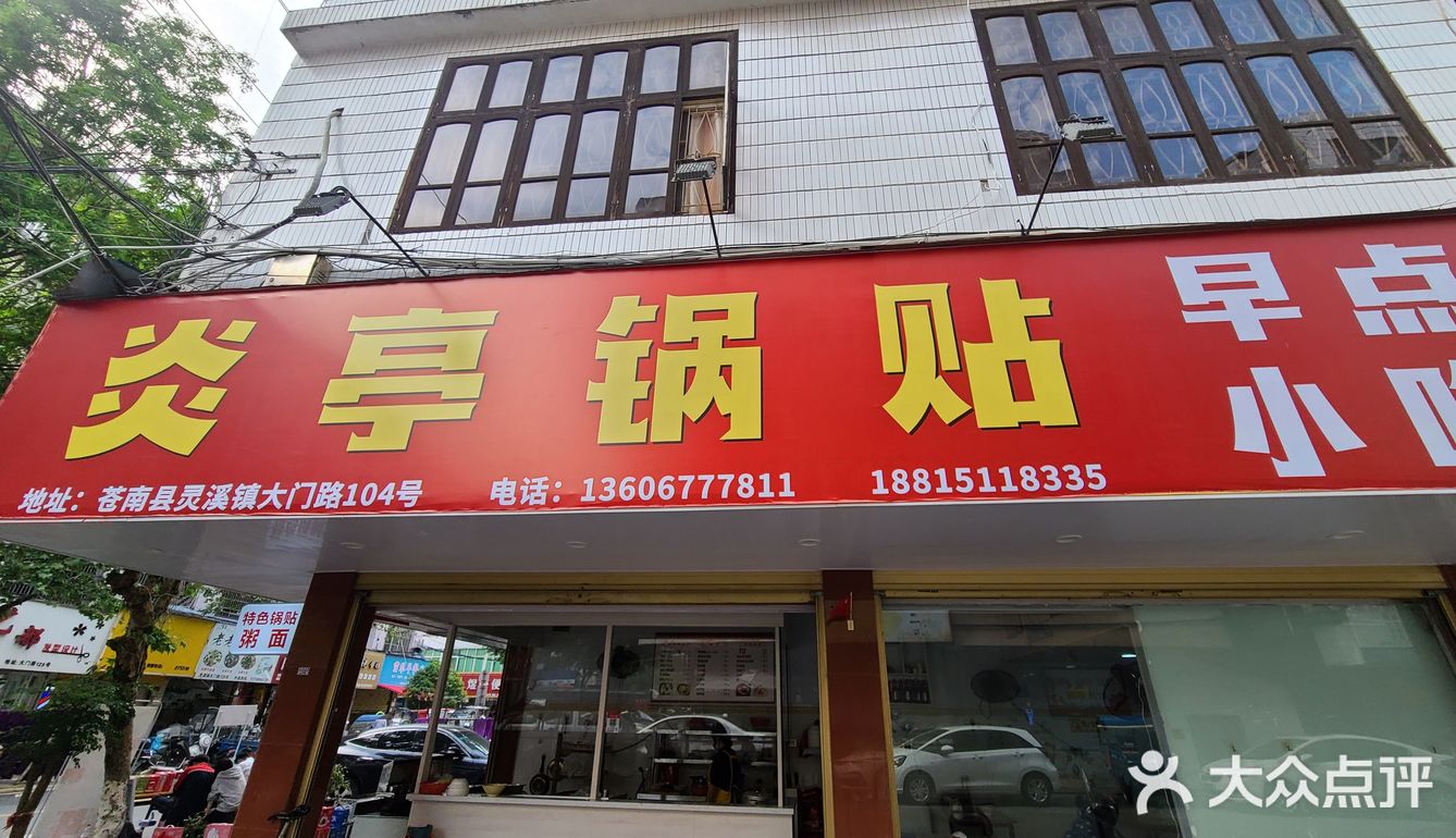 ⭕杨又吃的诚食点评：大门路 炎亭锅贴