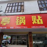 ⭕杨又吃的诚食点评：大门路 炎亭锅贴