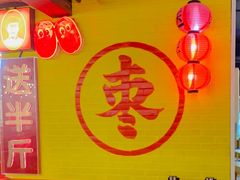 -五道口枣糕王(西单华威约饭街店)