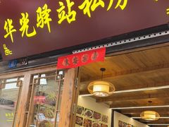 -华光驿站私房菜·黑金冠