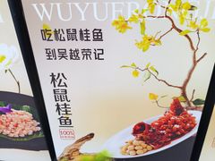 -吴越荣记苏州菜·松鼠桂鱼100%活鱼现做(月光码头店)