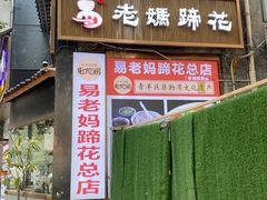 -易老妈蹄花.特色川菜(人民公园总店)