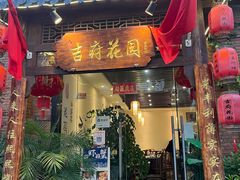 -梁溪河畔·吉府花园(南长街南下塘店)