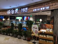 门面-云海肴·汽锅鸡·云南菜(东坝金隅店)