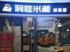 -洞庭米湘·湖南菜(银河SOHO店)