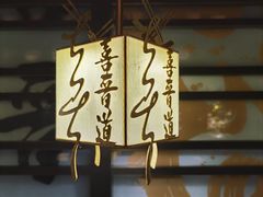 -喜晋道面馆(华严寺广场店)