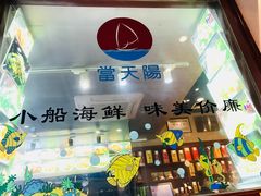 -小船渔村•大连菜•大连焖鱼(明泽街店)