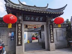 -灶头屋里