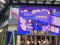 -合景·悠方(成都店)