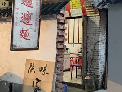 -玲玲面屋