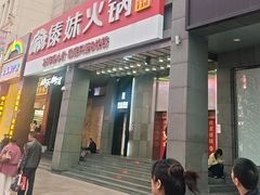 -傣妹火锅(南京东路一店)