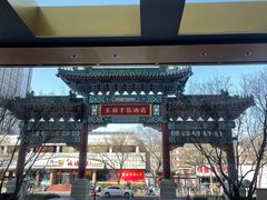 -王府半岛酒店