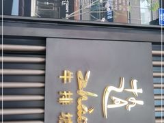 门面-ZHAO赵·牛扒坊(万象城店)
