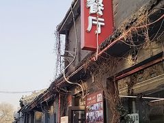 -景秀餐厅(南锣鼓巷店)