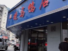 -晓马鸭店(新芜路店)