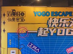 -YOGO优果密室逃脱(新佳丽广场店)