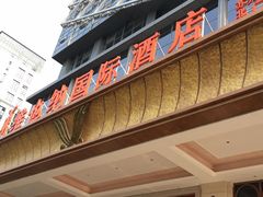 -维也纳国际酒店·江苏苏州火车站北广场店