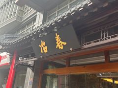 -冶春茶社(官园桥店)