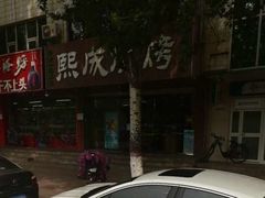 -熙成烧烤(白塔岭店)