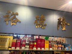 -裕德隆清真饭庄·天津特色菜(河东店)