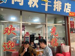-阿秋牛排(湖心街店)