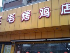 门面-三毛烤鸡(清泰街店)