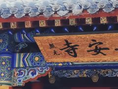 -长安寺