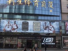 -北京利生体育商厦