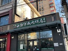 -清真永恒华威肉饼(潘家园店)