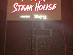 -牛排家(北京长安街英皇集团中心店)