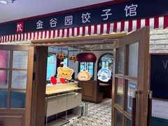 -金谷园饺子馆(北邮总店)