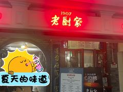-老厨家(中央大街西七道街店)