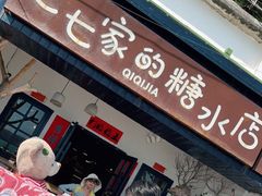 门面-七七家的糖水店(南湾街1号店)