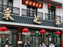 门面-采芝斋评弹茶馆(观前街店)