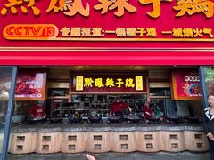 -黔凤辣子鸡