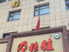 -青海名吃尕张娃非遗烤肉(海湖总店)