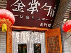 -金掌勺·锅包肉(广渠门店)