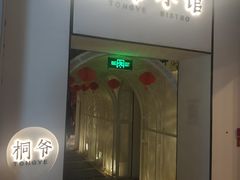 门面-桐爷小馆(广渠门店)