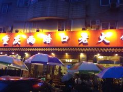 -山城年华老火锅(玉林店)