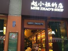 门面-赵小姐的店(鼓浪屿三友店)
